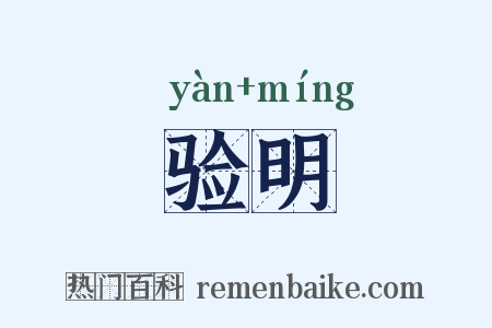 验明是什么意思的图片